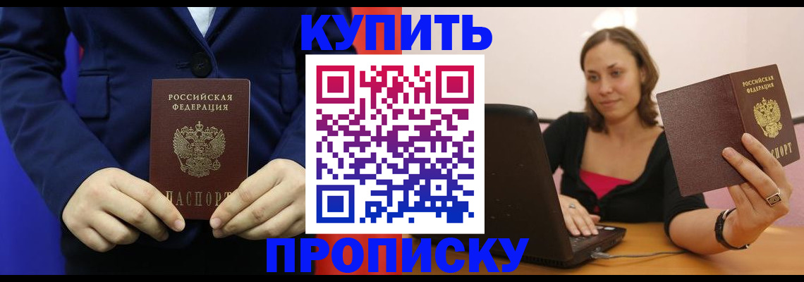 прописка в Славгороде