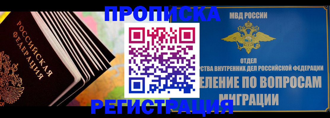 временная прописка в Славгороде